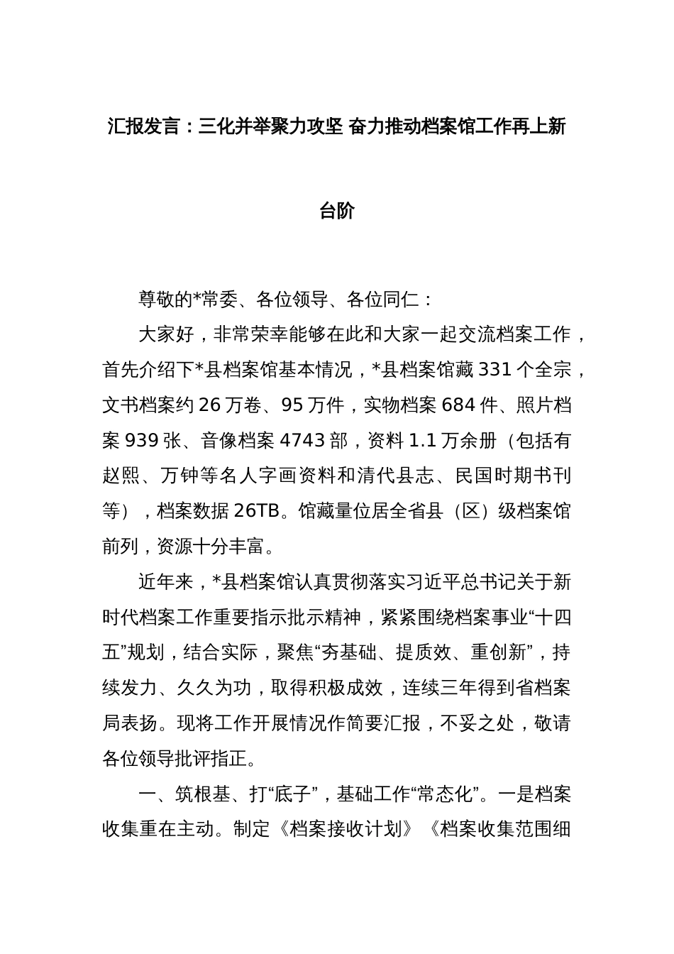 汇报发言：三化并举聚力攻坚 奋力推动档案馆工作再上新台阶_第1页