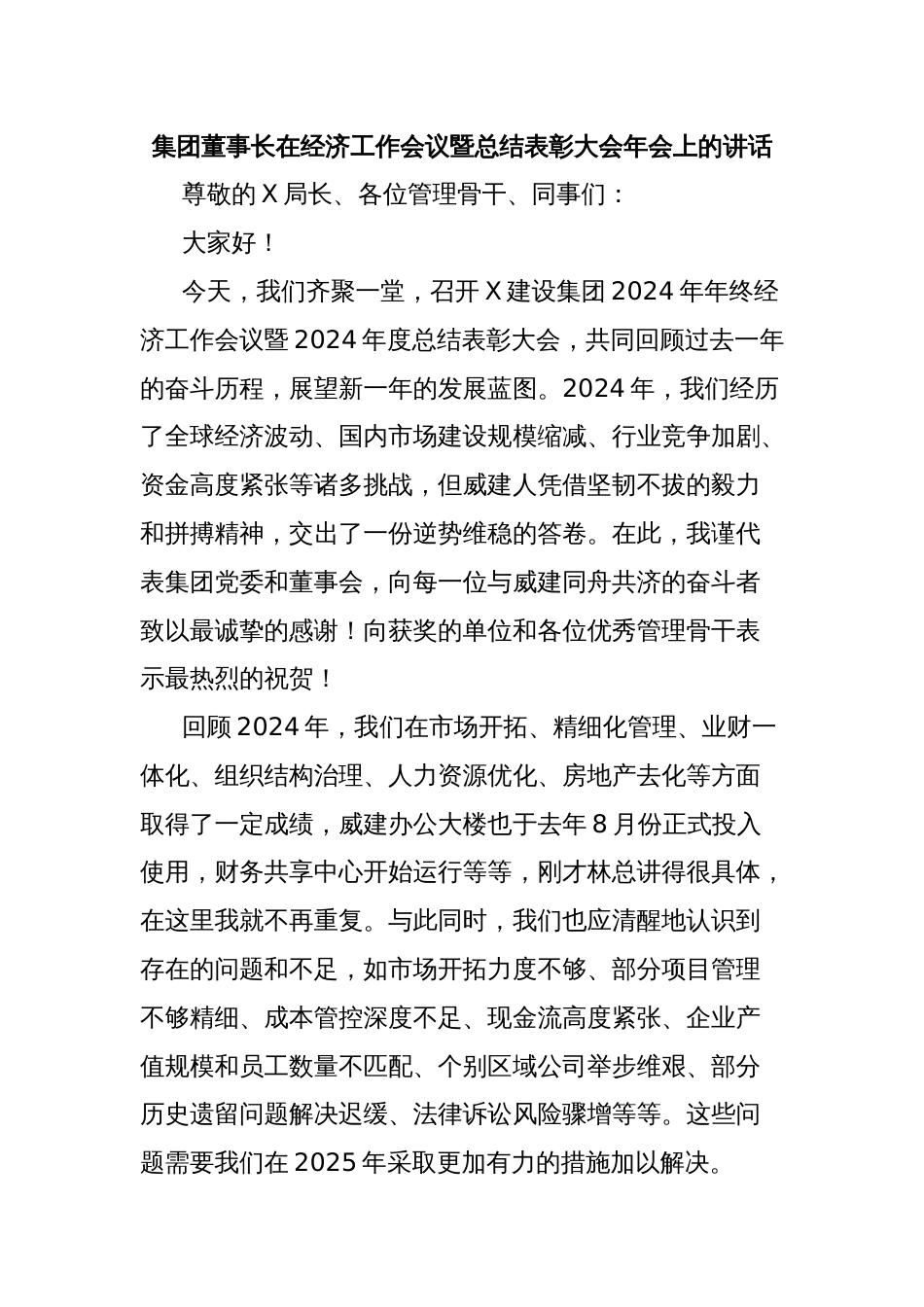 集团董事长在经济工作会议暨总结表彰大会年会上的讲话_第1页