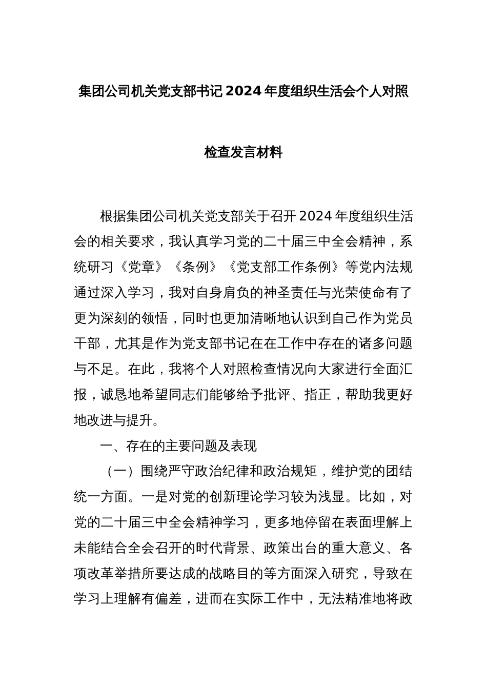 集团公司机关党支部书记2024年度组织生活会个人对照检查发言材料_第1页