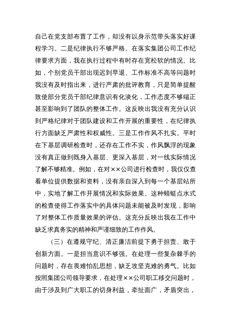 集团公司机关党支部书记2024年度组织生活会个人对照检查发言材料_第3页