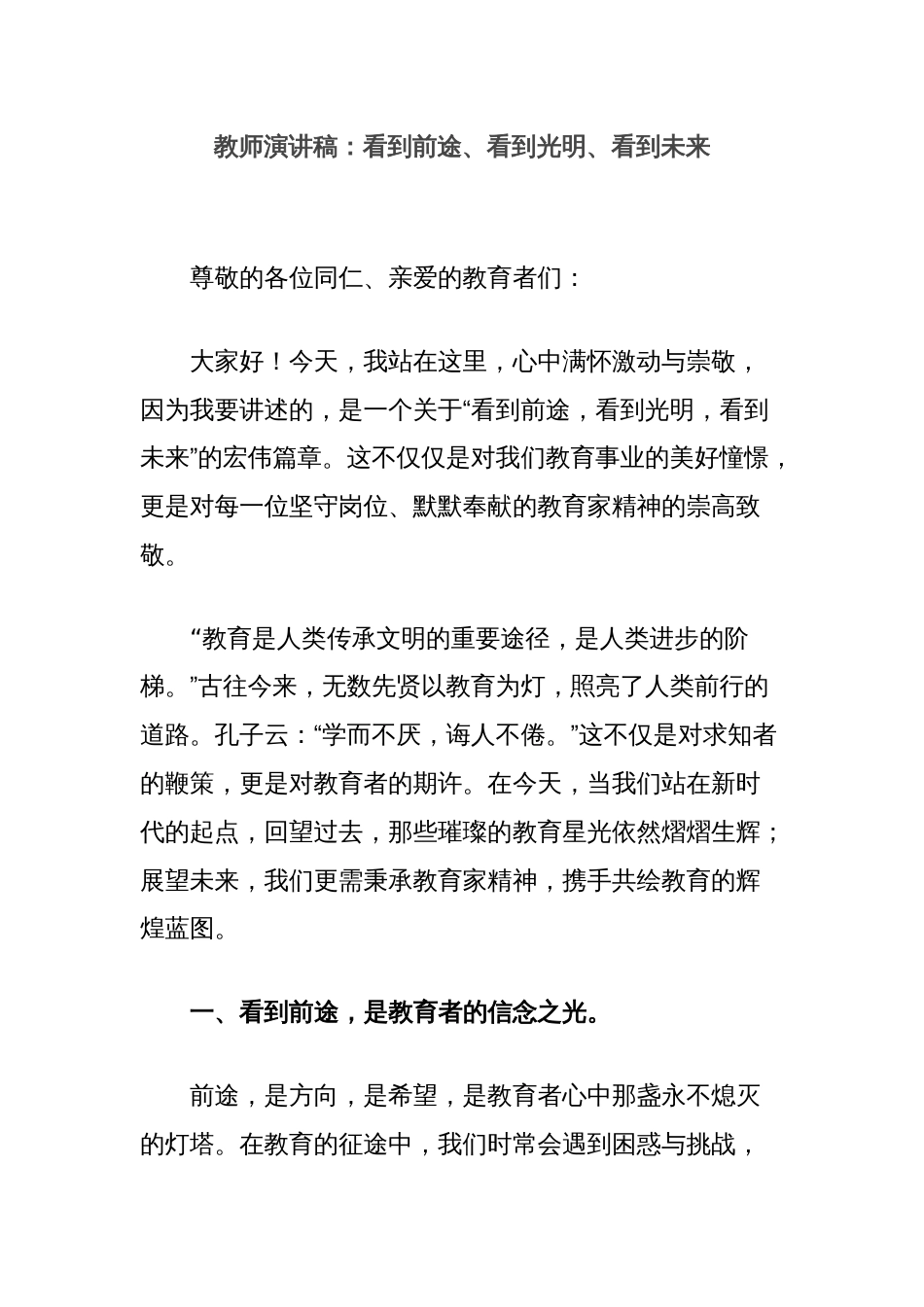 教师演讲稿：看到前途、看到光明、看到未来_第1页