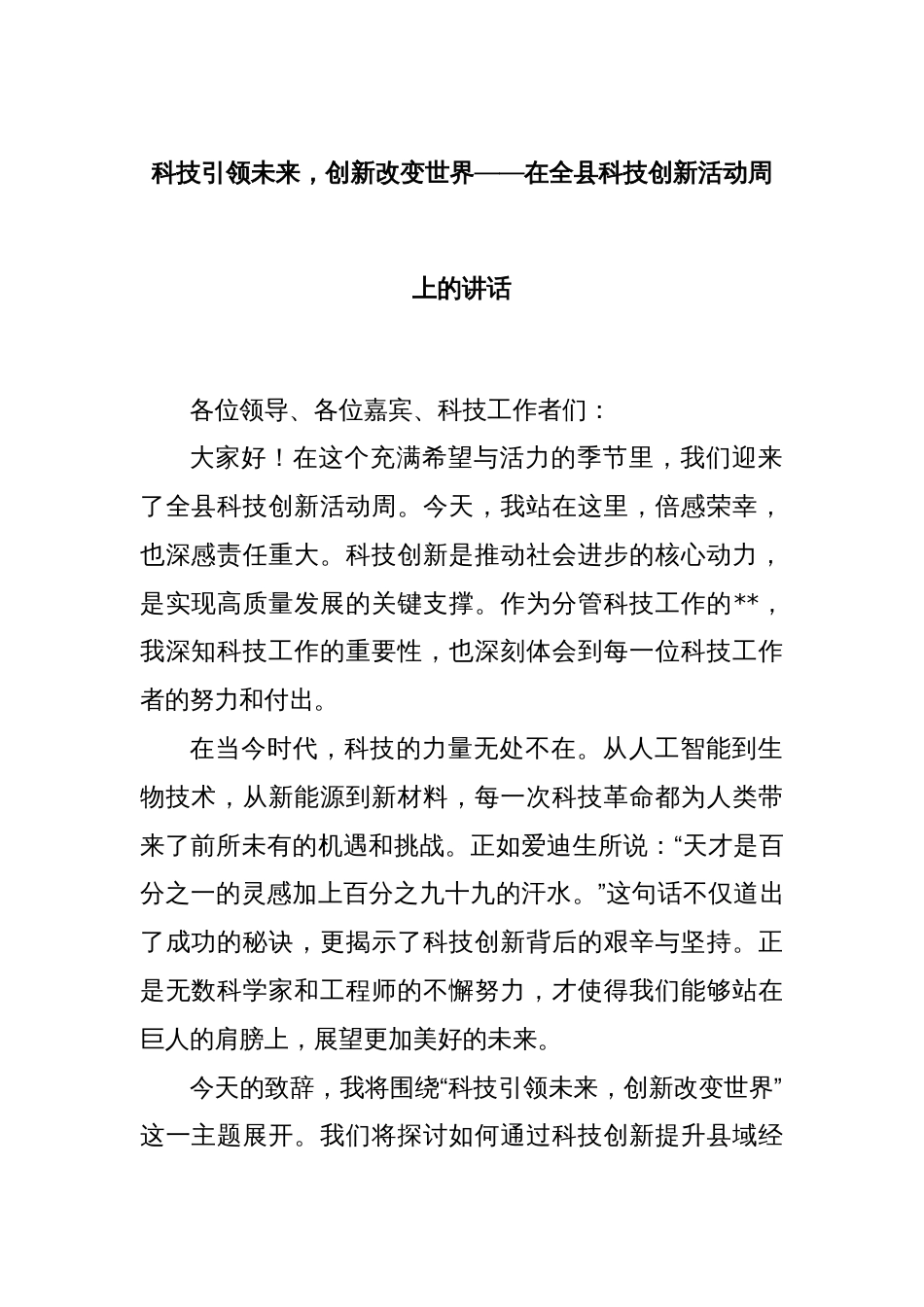 科技引领未来，创新改变世界——在全县科技创新活动周上的讲话_第1页