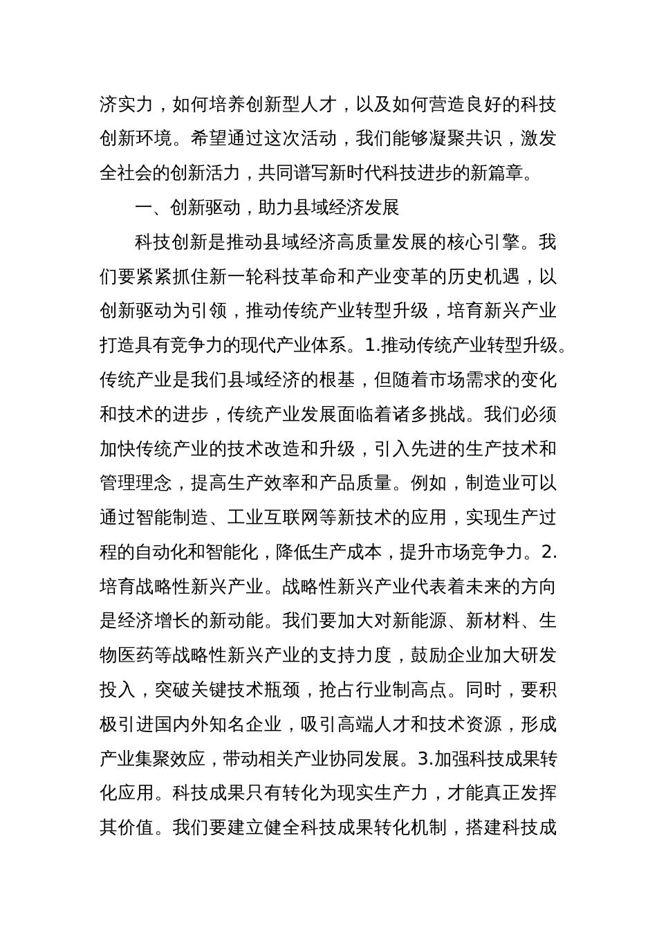 科技引领未来，创新改变世界——在全县科技创新活动周上的讲话_第2页