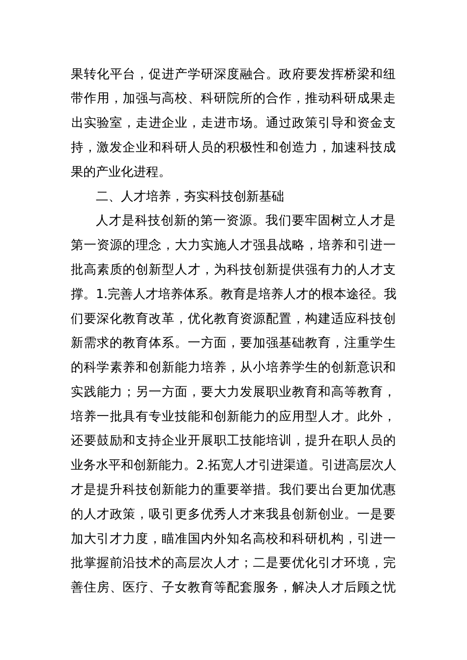 科技引领未来，创新改变世界——在全县科技创新活动周上的讲话_第3页