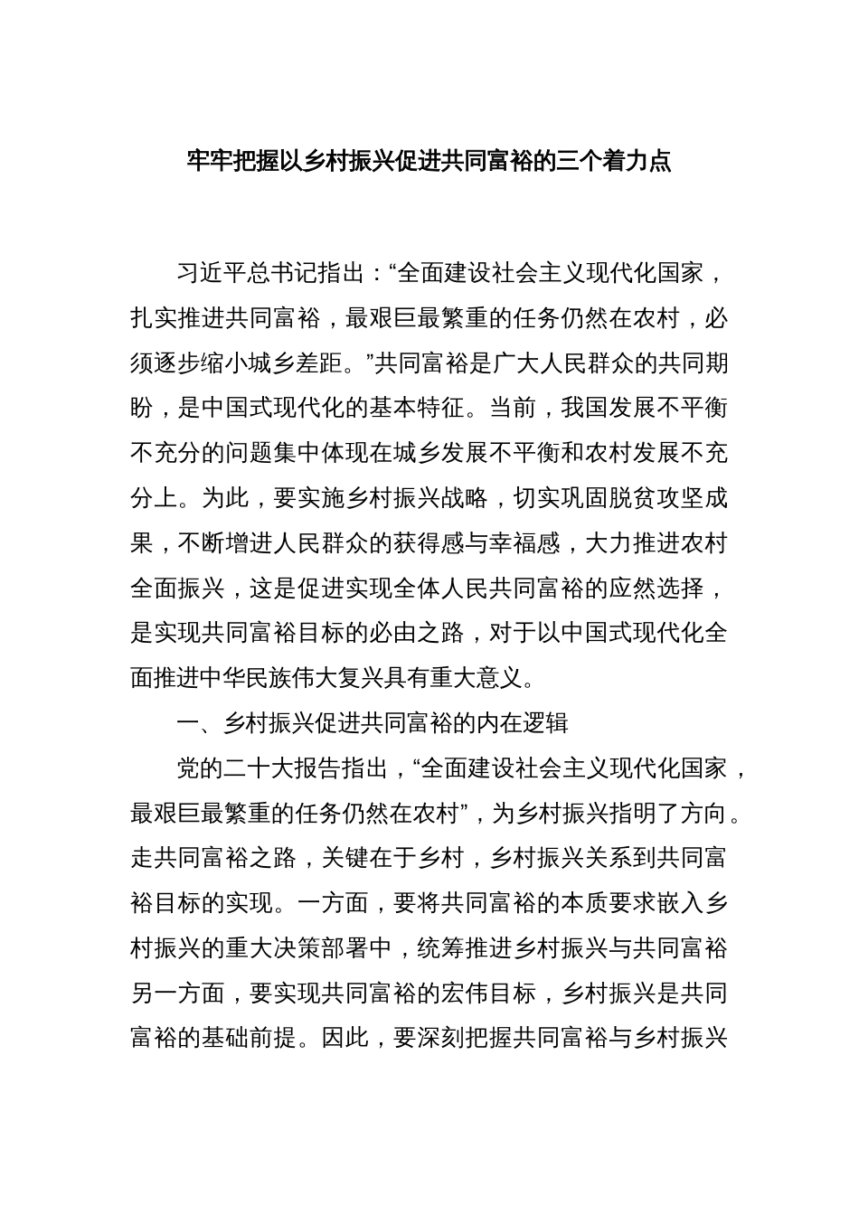 牢牢把握以乡村振兴促进共同富裕的三个着力点_第1页