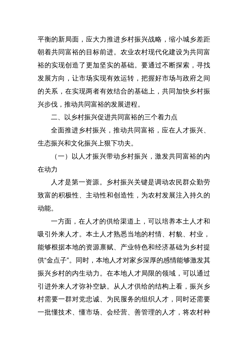 牢牢把握以乡村振兴促进共同富裕的三个着力点_第3页