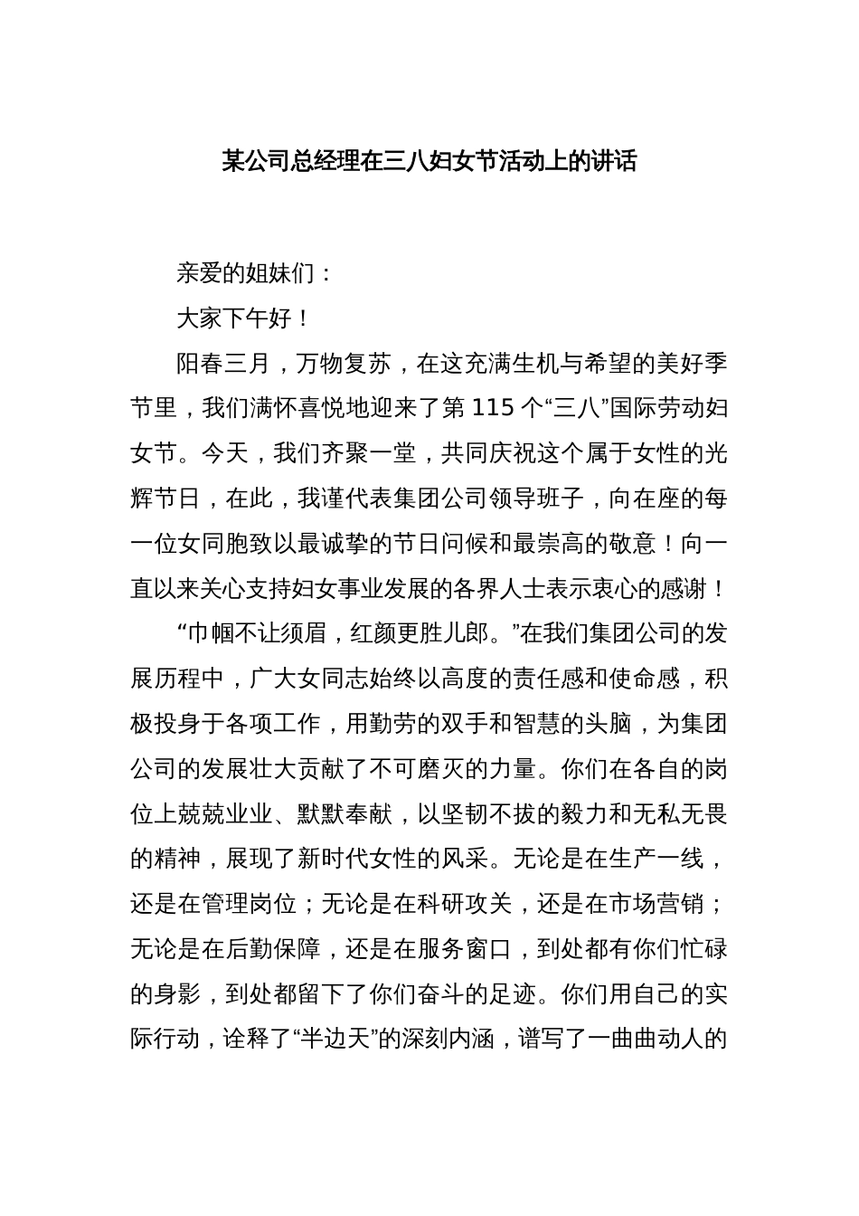 某公司总经理在三八妇女节活动上的讲话_第1页