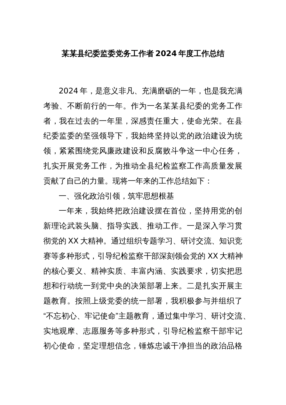 某某县纪委监委党务工作者2024年度工作总结_第1页