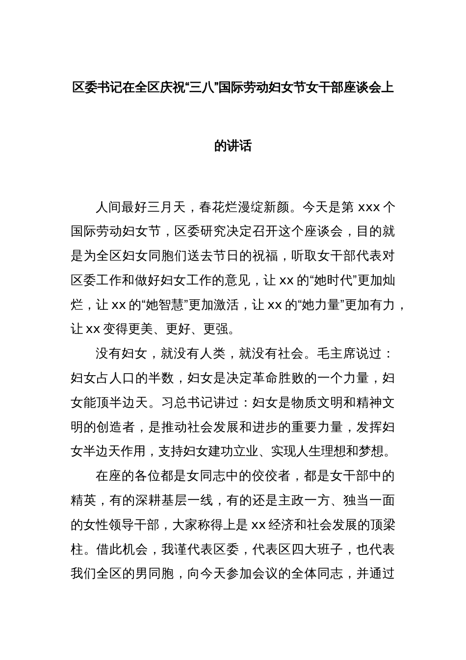 区委书记在全区庆祝“三八”国际劳动妇女节女干部座谈会上的讲话_第1页