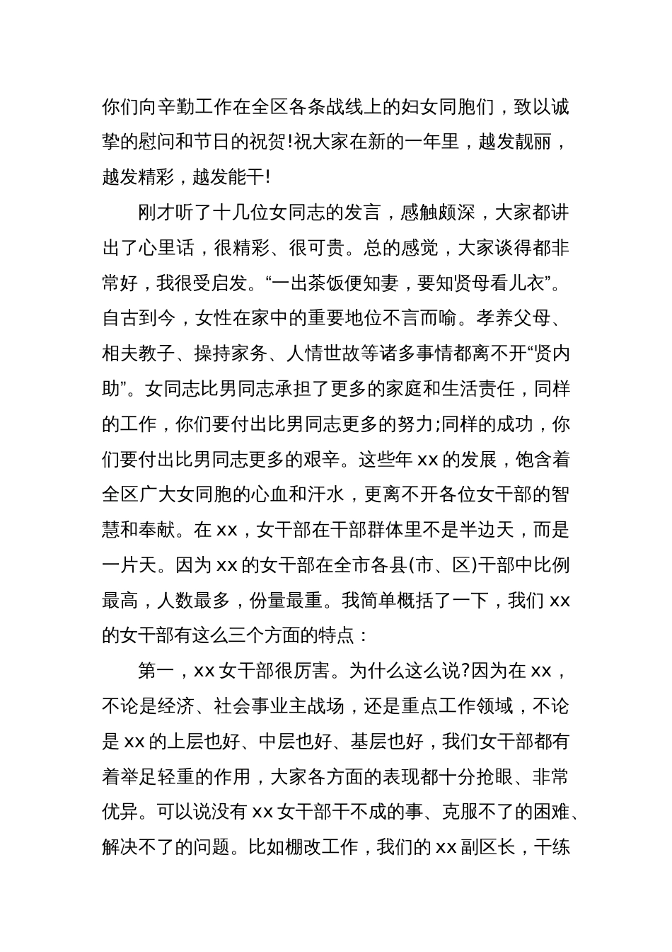 区委书记在全区庆祝“三八”国际劳动妇女节女干部座谈会上的讲话_第2页