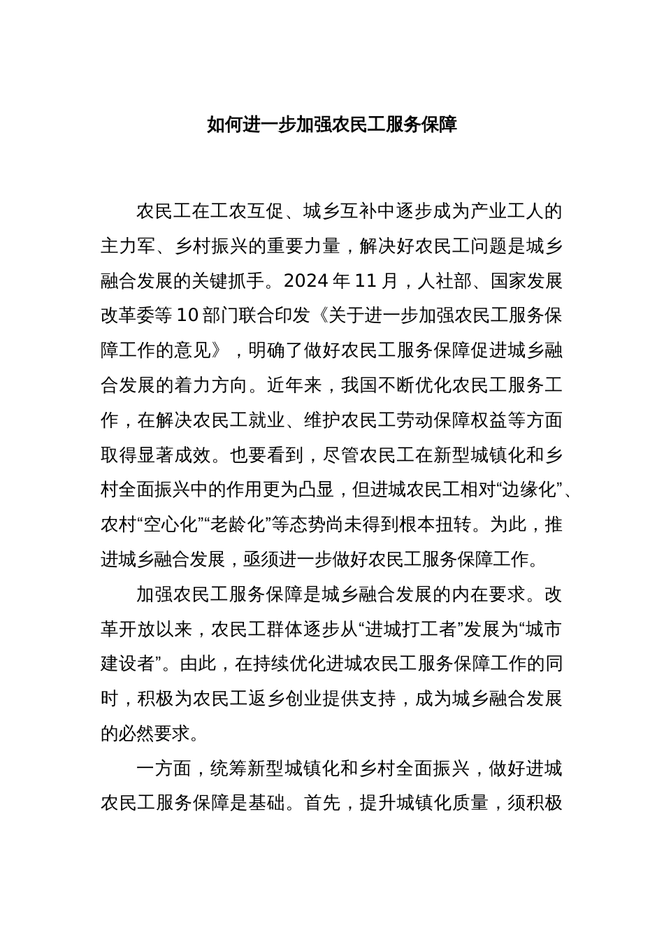 如何进一步加强农民工服务保障_第1页