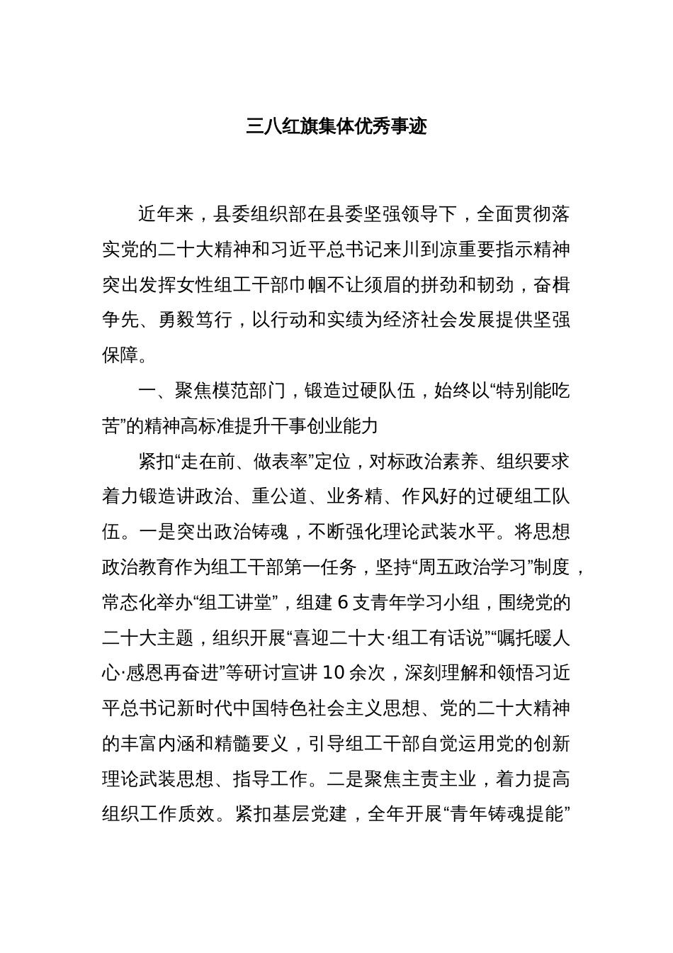 三八红旗集体优秀事迹_第1页