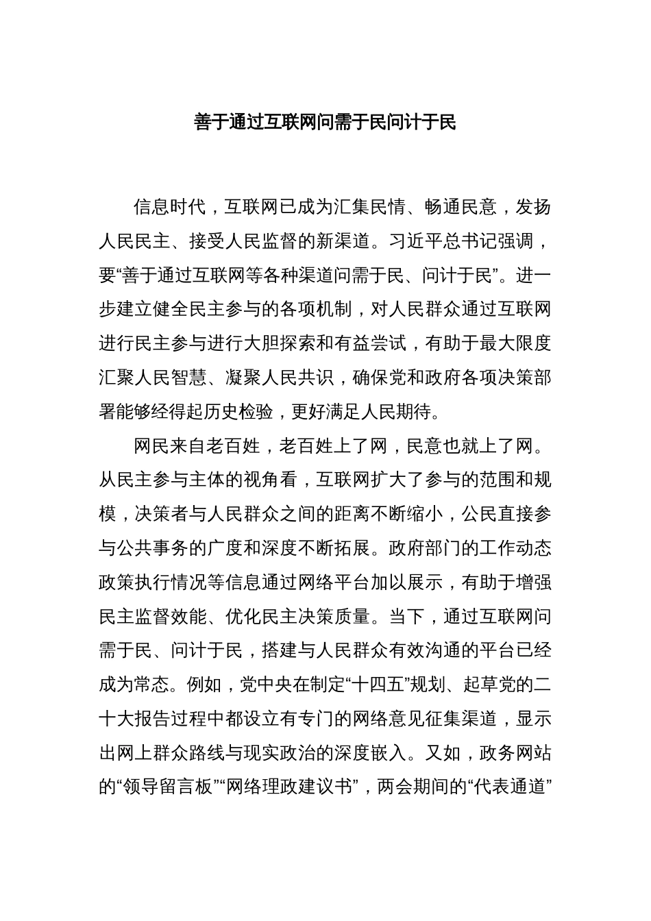 善于通过互联网问需于民问计于民_第1页