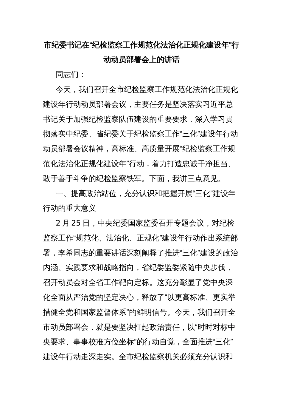 市纪委书记在“纪检监察工作规范化法治化正规化建设年”行动动员部署会上的讲话_第1页