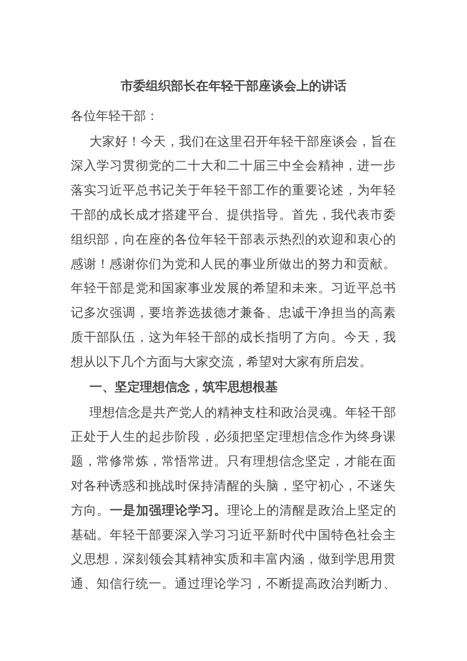 市委组织部长在年轻干部座谈会上的讲话_第1页