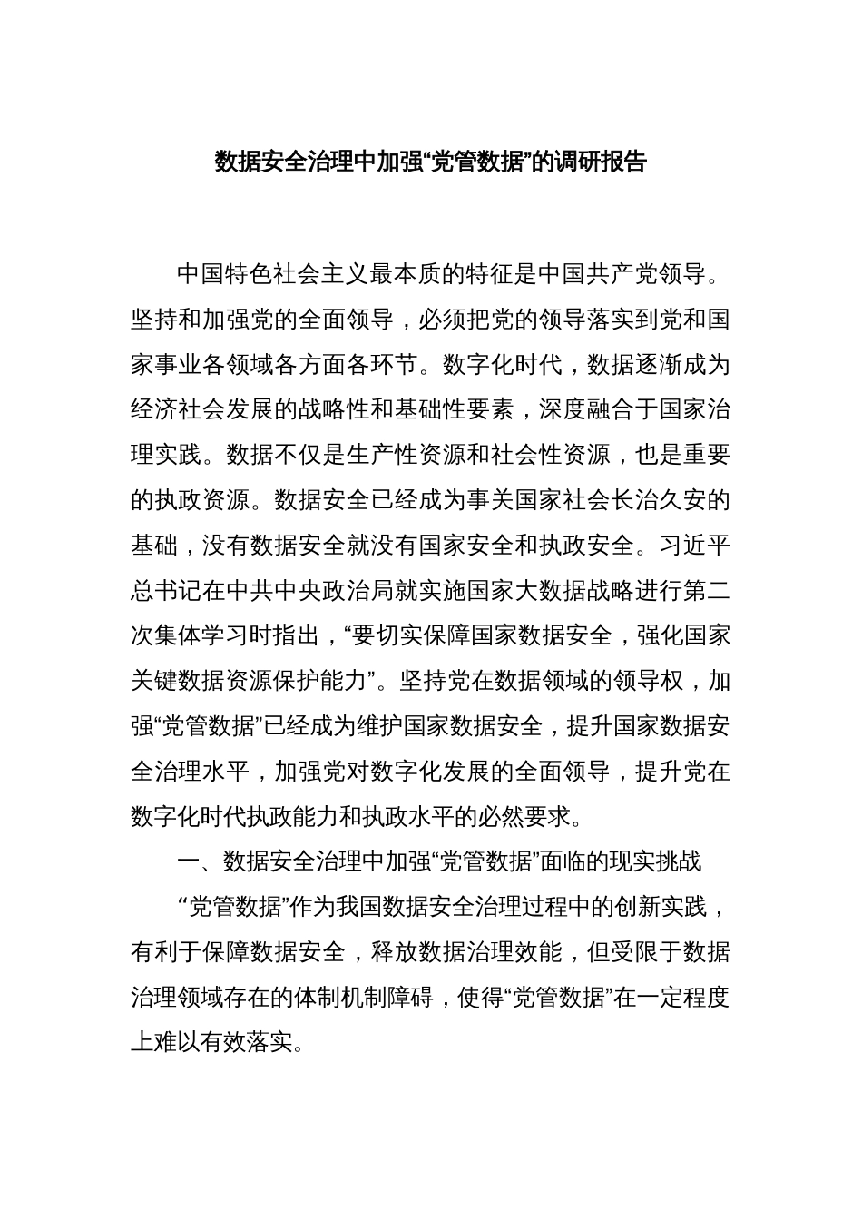 数据安全治理中加强“党管数据”的调研报告_第1页