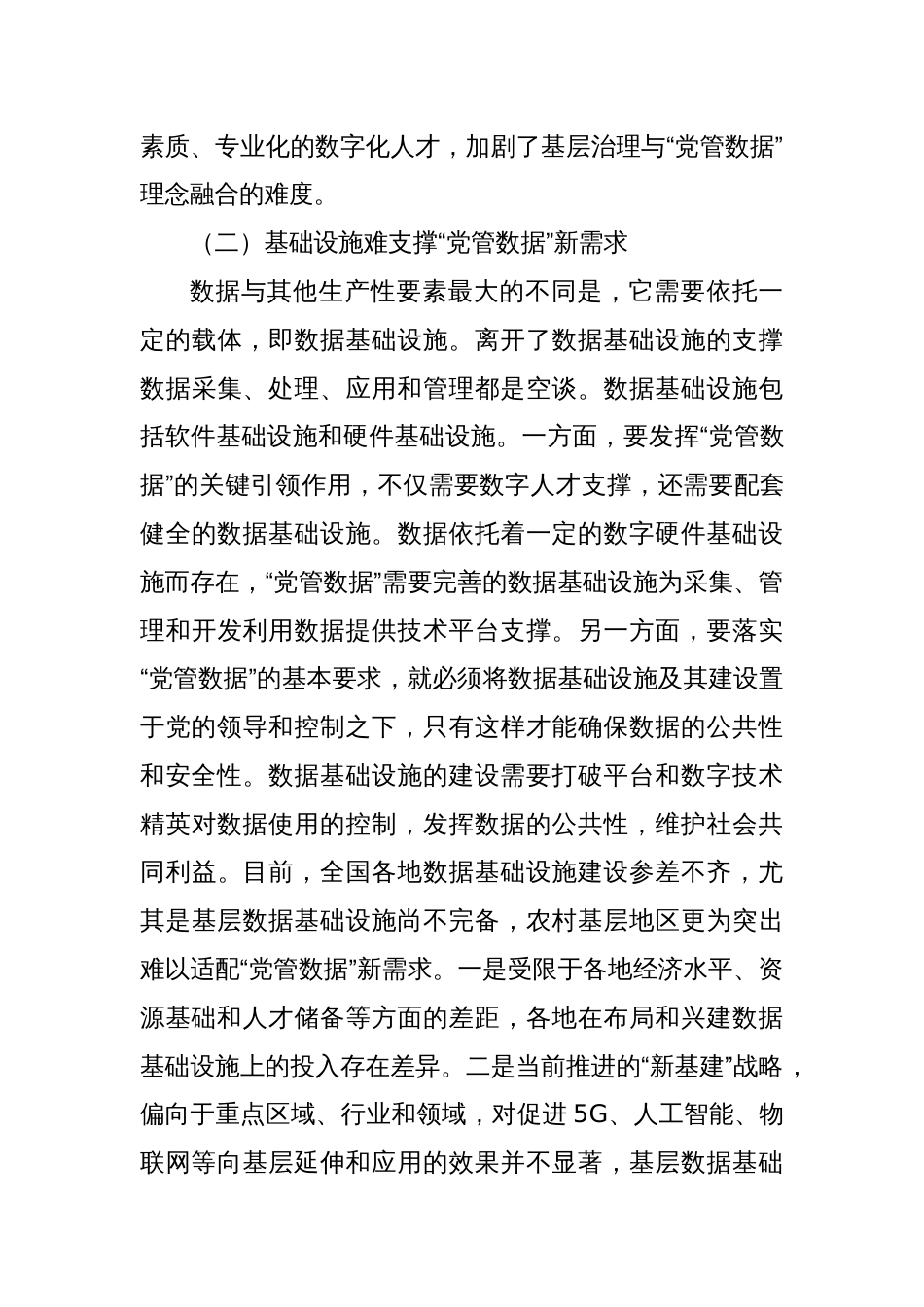 数据安全治理中加强“党管数据”的调研报告_第3页