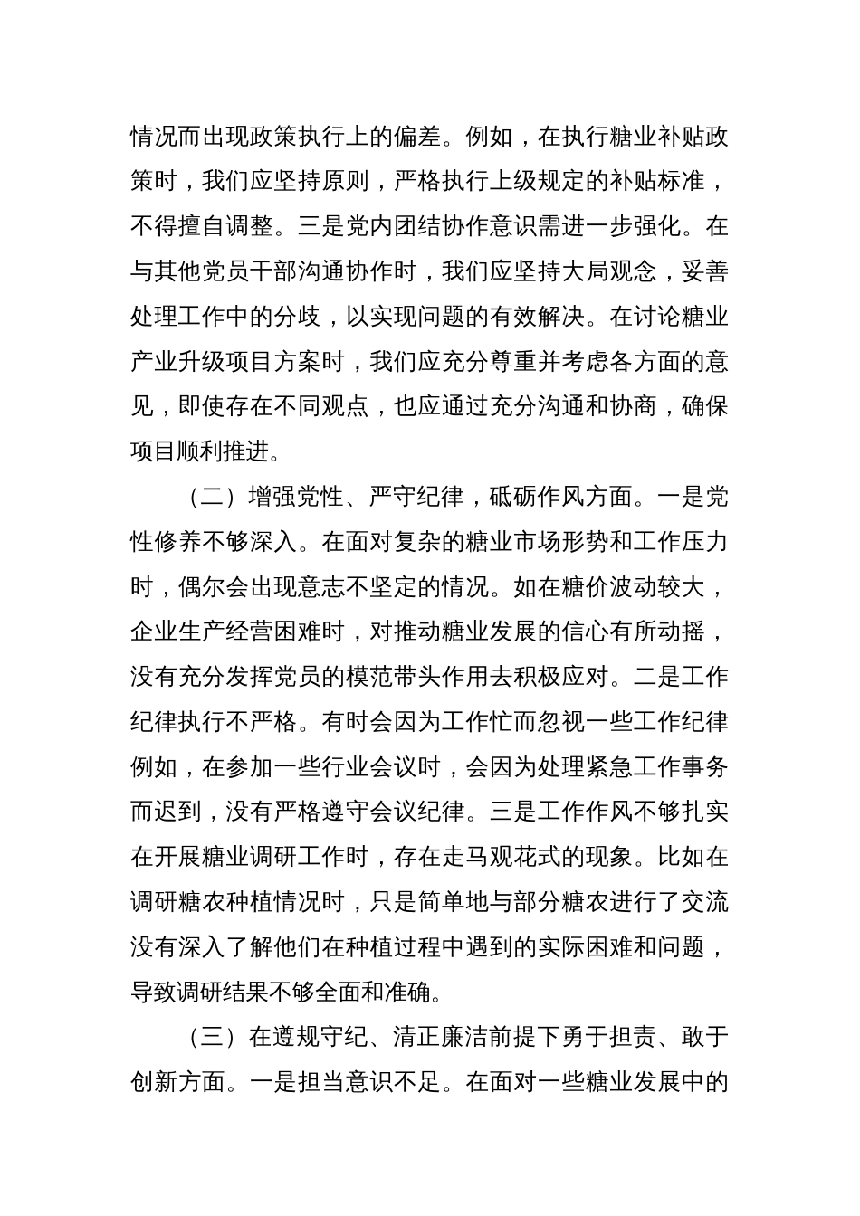 糖业发展局副书记2024年组织生活会个人对照检查发言材料_第2页