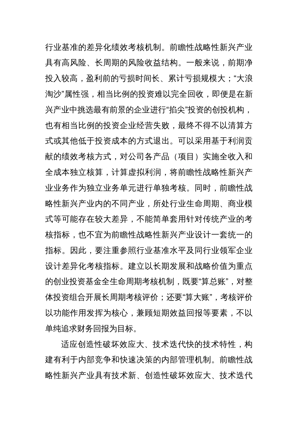 推动国有资本向前瞻性战略性新兴产业集中_第2页