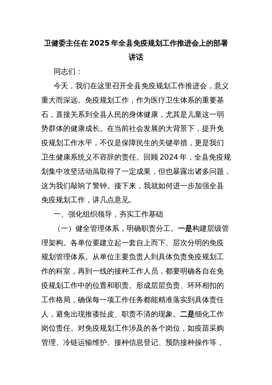 卫健委主任在2025年全县免疫规划工作推进会上的部署讲话_第1页