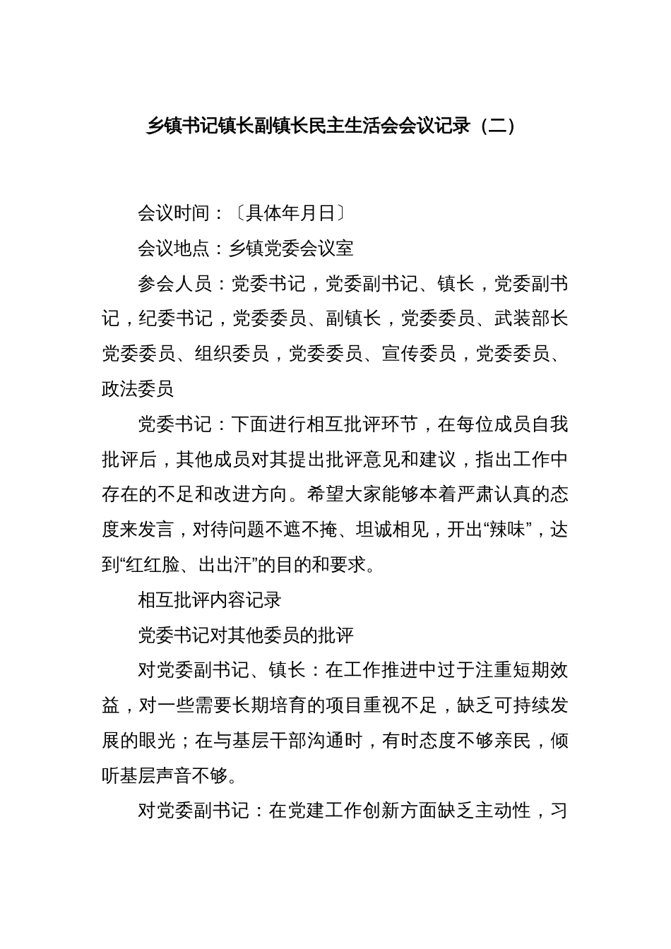 乡镇书记镇长副镇长民主生活会会议记录（二）_第1页