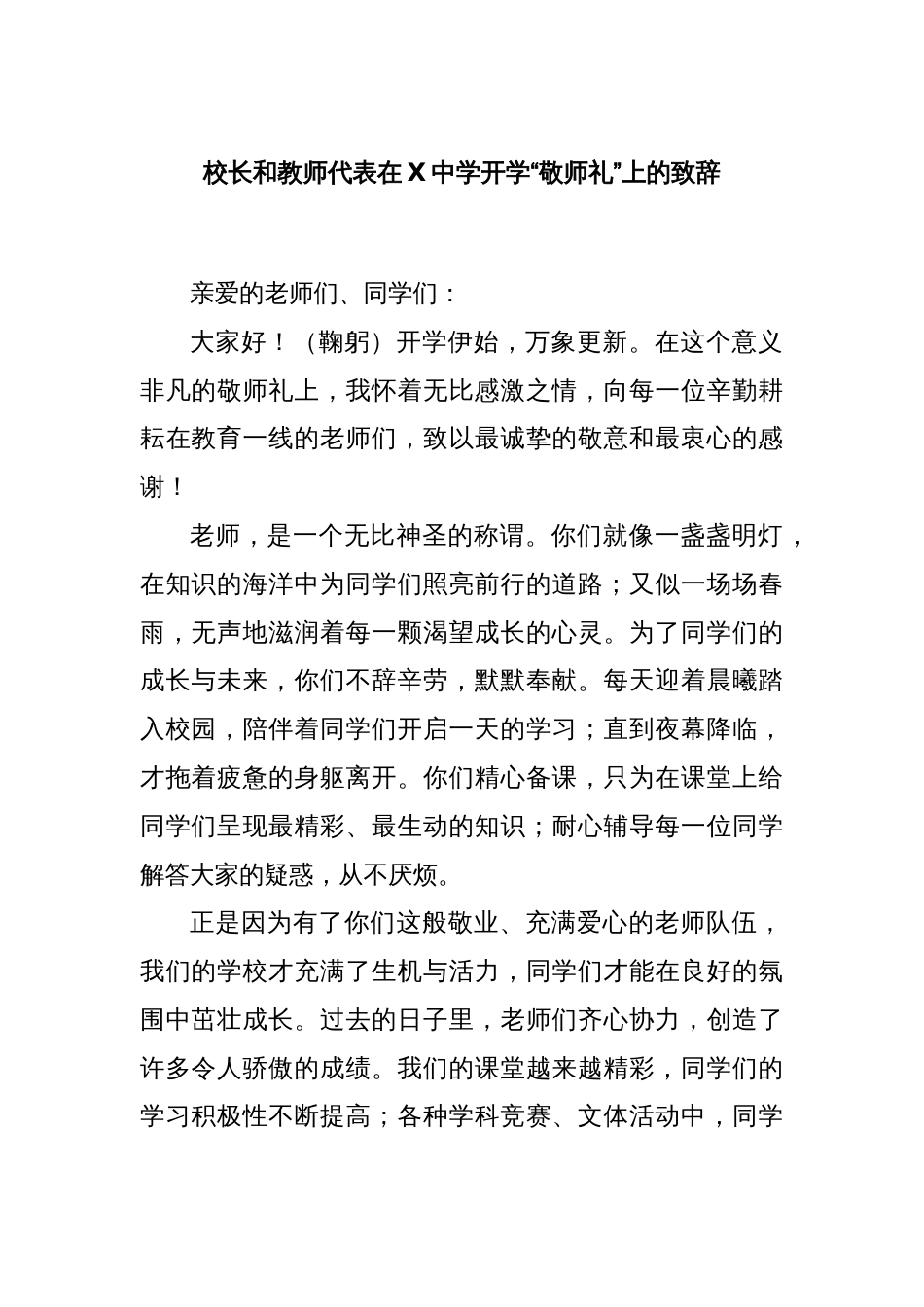 校长和教师代表在X中学开学“敬师礼”上的致辞_第1页