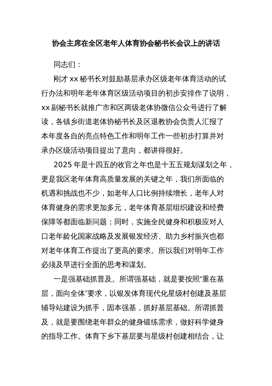 协会主席在全区老年人体育协会秘书长会议上的讲话_第1页