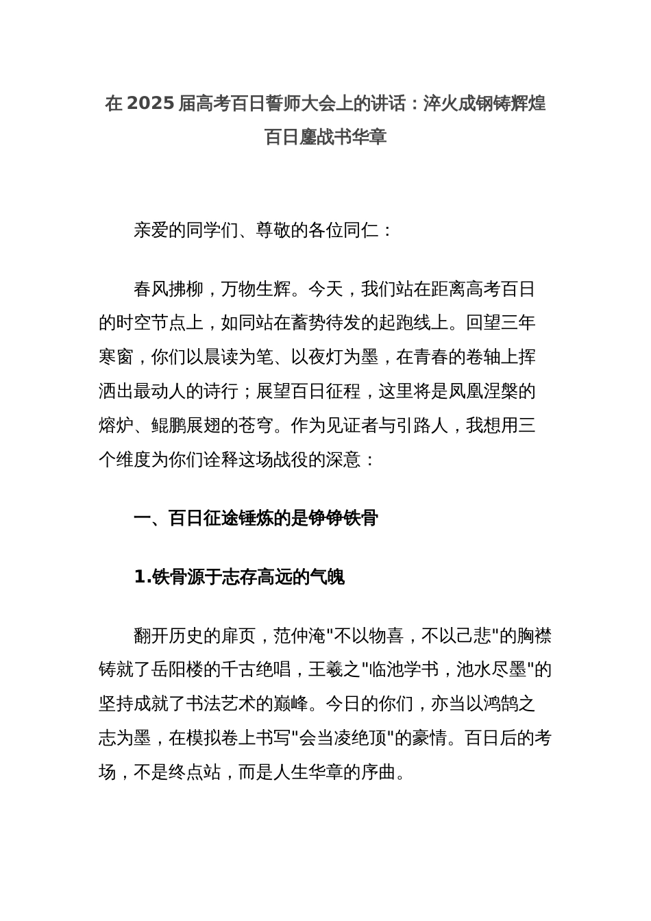 在2025届高考百日誓师大会上的讲话：淬火成钢铸辉煌百日鏖战书华章_第1页