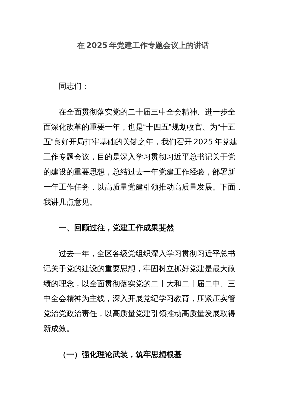 在2025年党建工作专题会议上的讲话_第1页