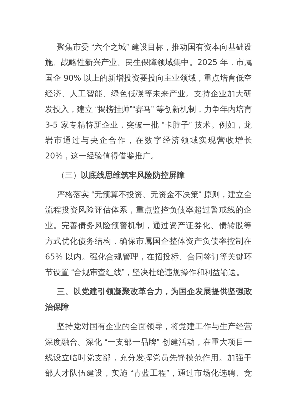 在2025年市属国有企业改革深化提升行动推进会上的讲话_第3页