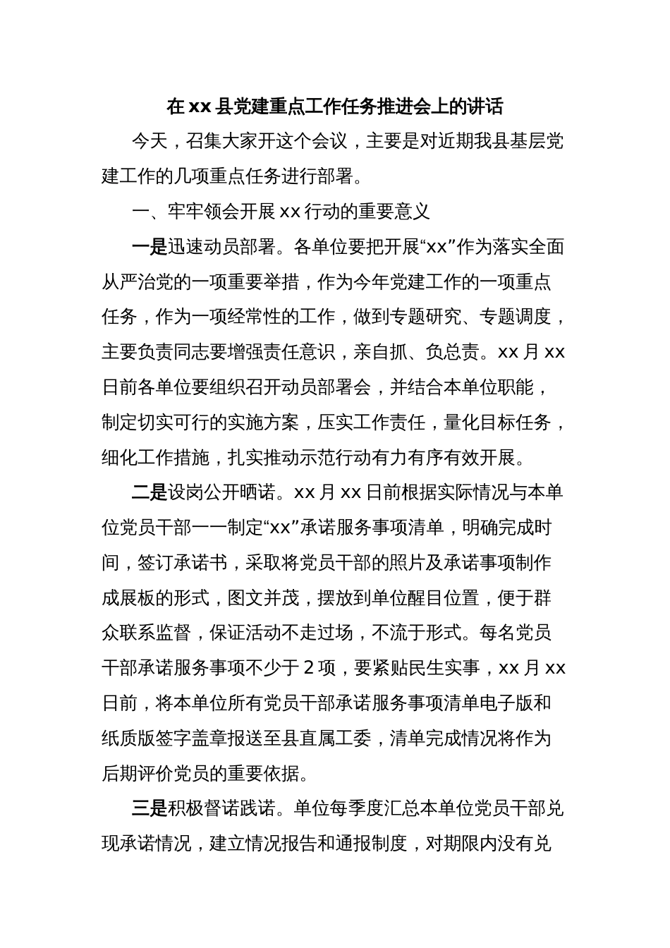 在xx县党建重点工作任务推进会上的讲话_第1页