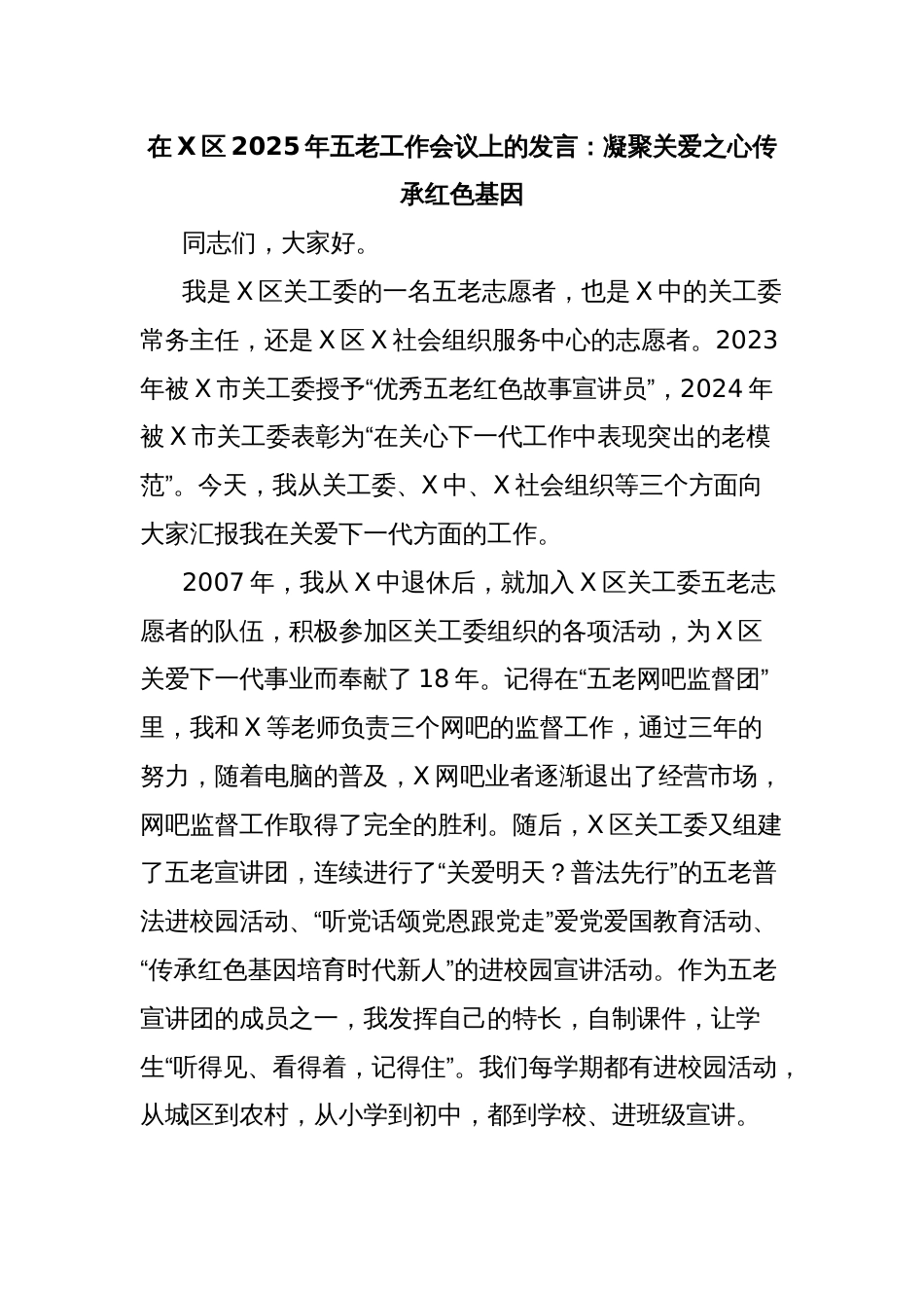 在X区2025年五老工作会议上的发言：凝聚关爱之心传承红色基因_第1页