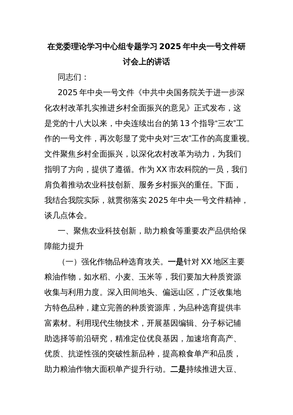 在党委理论学习中心组专题学习2025年中央一号文件研讨会上的讲话_第1页