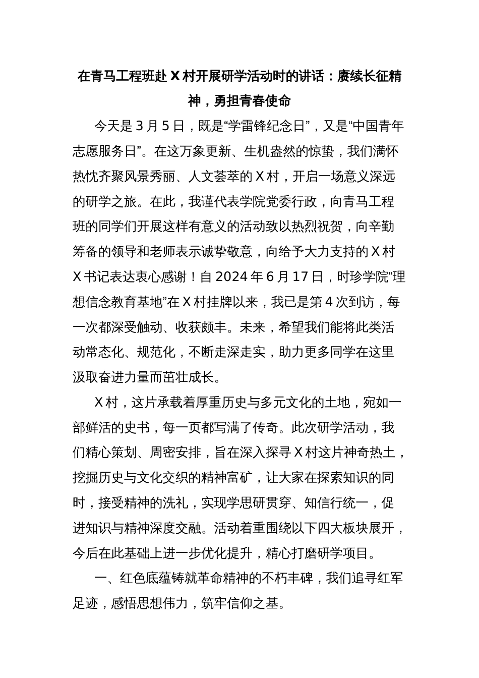 在青马工程班赴X村开展研学活动时的讲话：赓续长征精神，勇担青春使命_第1页