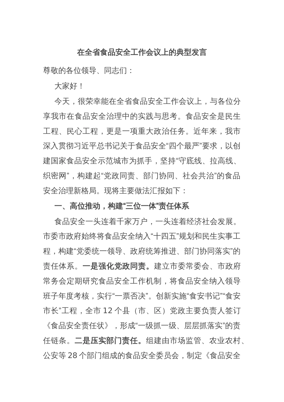 在全省食品安全工作会议上的典型发言_第1页