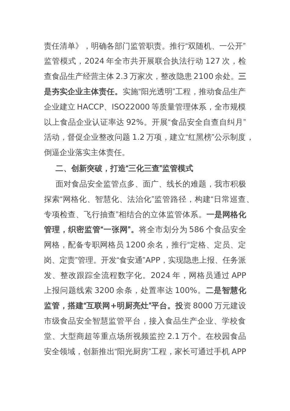 在全省食品安全工作会议上的典型发言_第2页