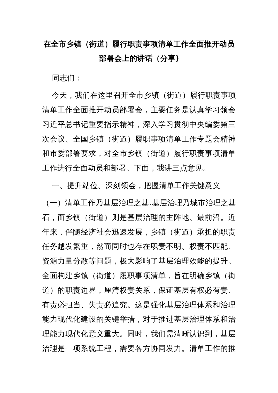 在全市乡镇（街道）履行职责事项清单工作全面推开动员部署会上的讲话（分享)_第1页