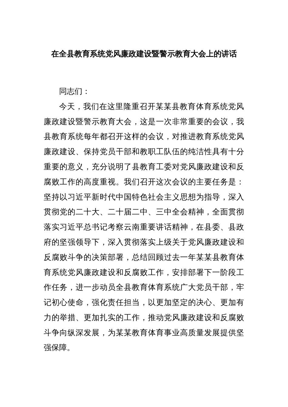 在全县教育系统党风廉政建设暨警示教育大会上的讲话_第1页