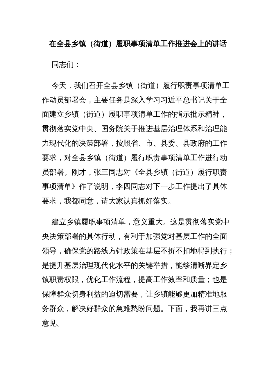 在全县乡镇（街道）履职事项清单工作推进会上的讲话_第1页