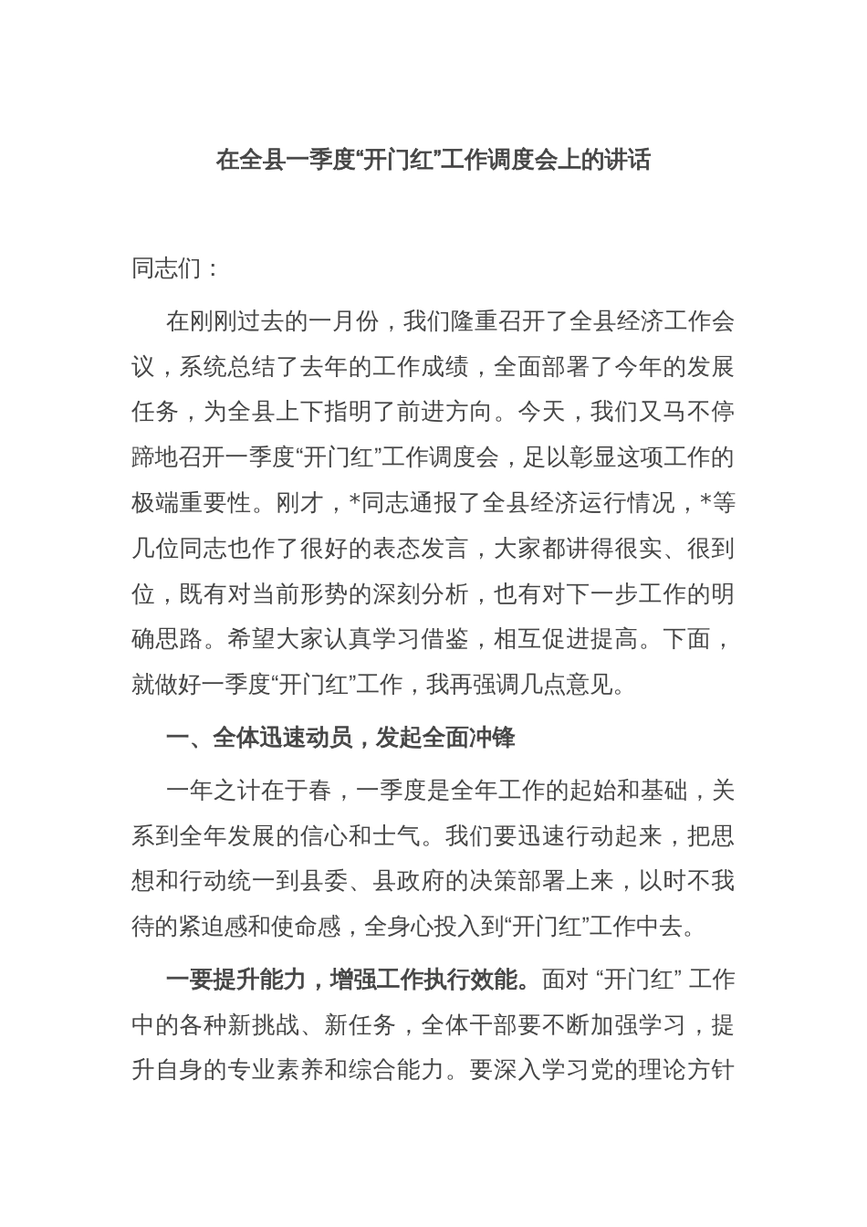 在全县一季度“开门红”工作调度会上的讲话_第1页