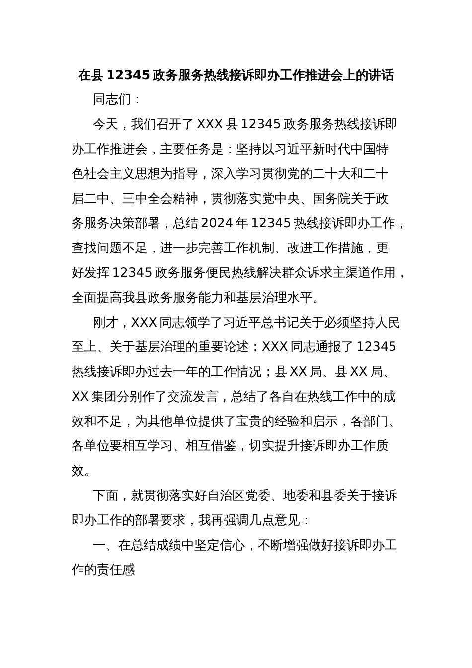 在县12345政务服务热线接诉即办工作推进会上的讲话_第1页