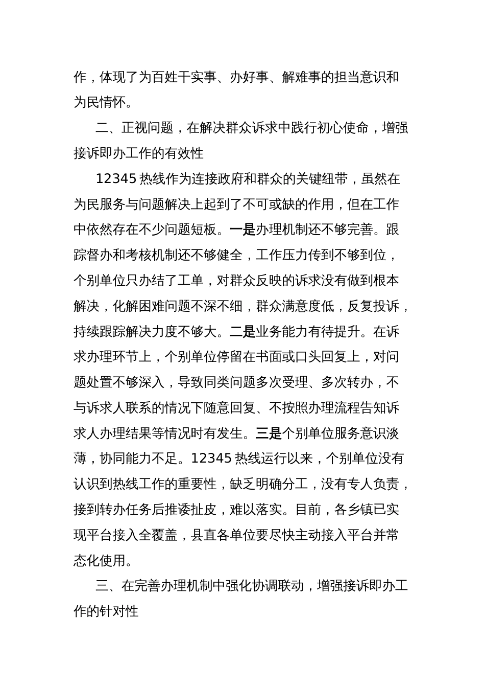 在县12345政务服务热线接诉即办工作推进会上的讲话_第3页