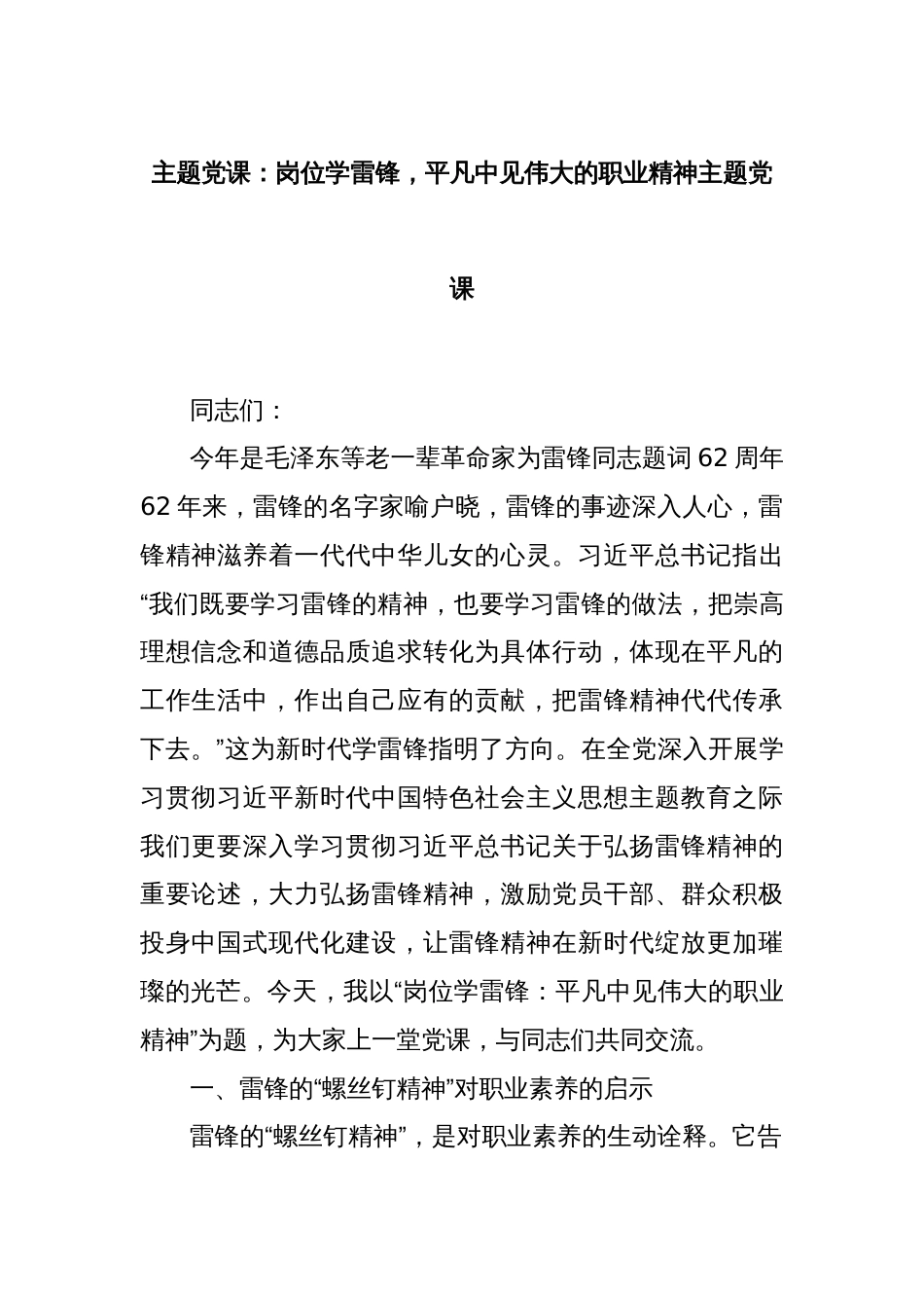 主题党课：岗位学雷锋，平凡中见伟大的职业精神主题党课_第1页