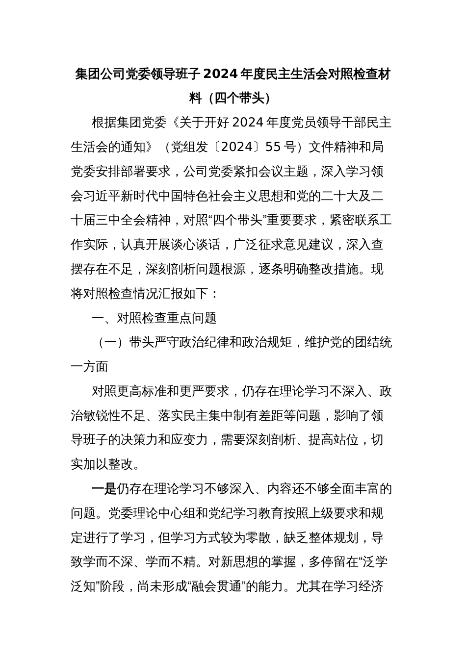 集团公司党委领导班子2024年度民主生活会对照检查材料（四个带头）_第1页