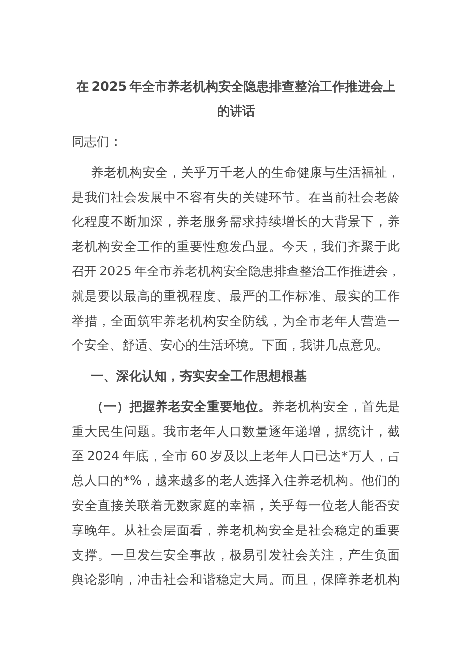 在2025年全市养老机构安全隐患排查整治工作推进会上的讲话_第1页