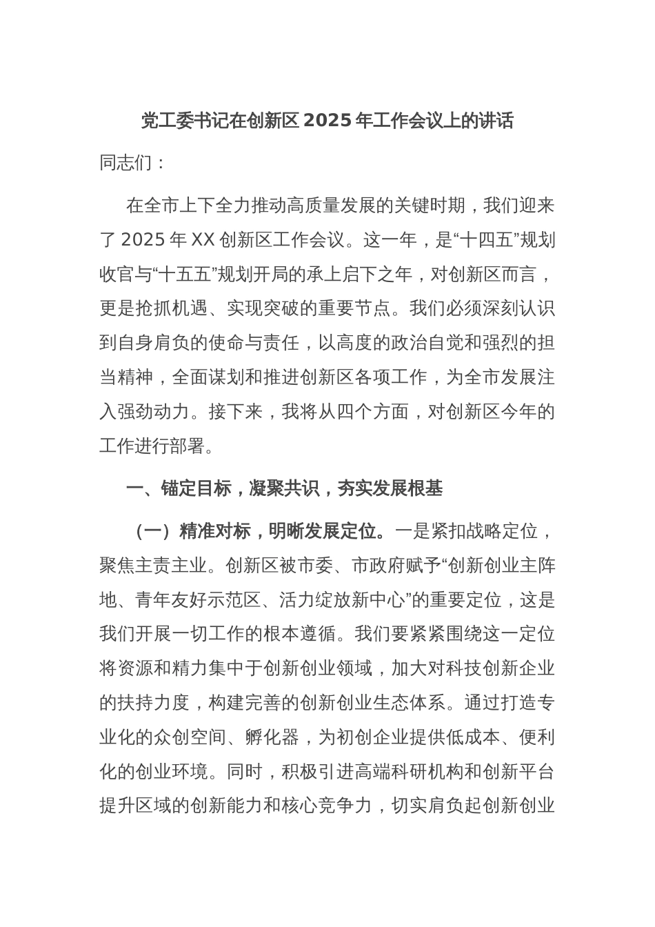 党工委书记在创新区2025年工作会议上的讲话_第1页