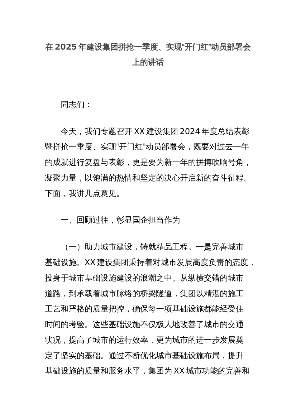 在2025年建设集团拼抢一季度、实现“开门红”动员部署会上的讲话_第1页