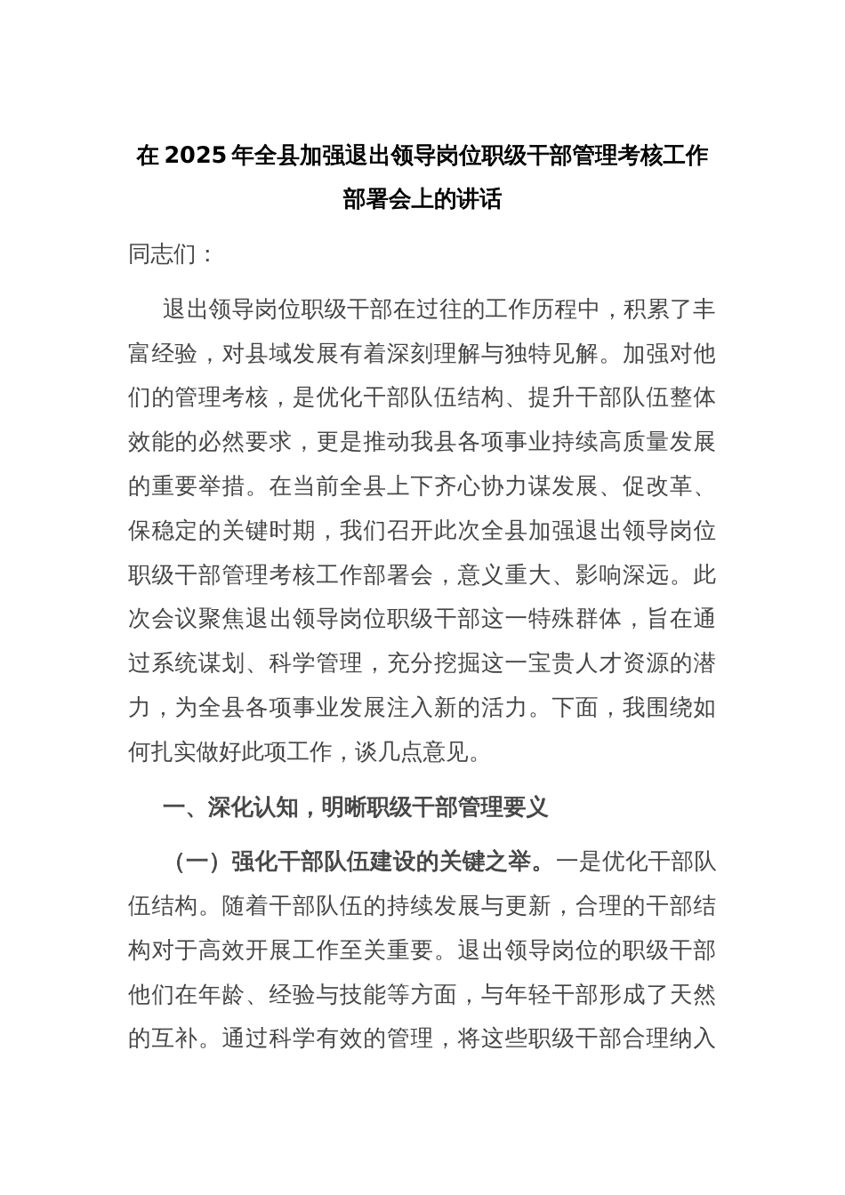 在2025年全县加强退出领导岗位职级干部管理考核工作部署会上的讲话_第1页