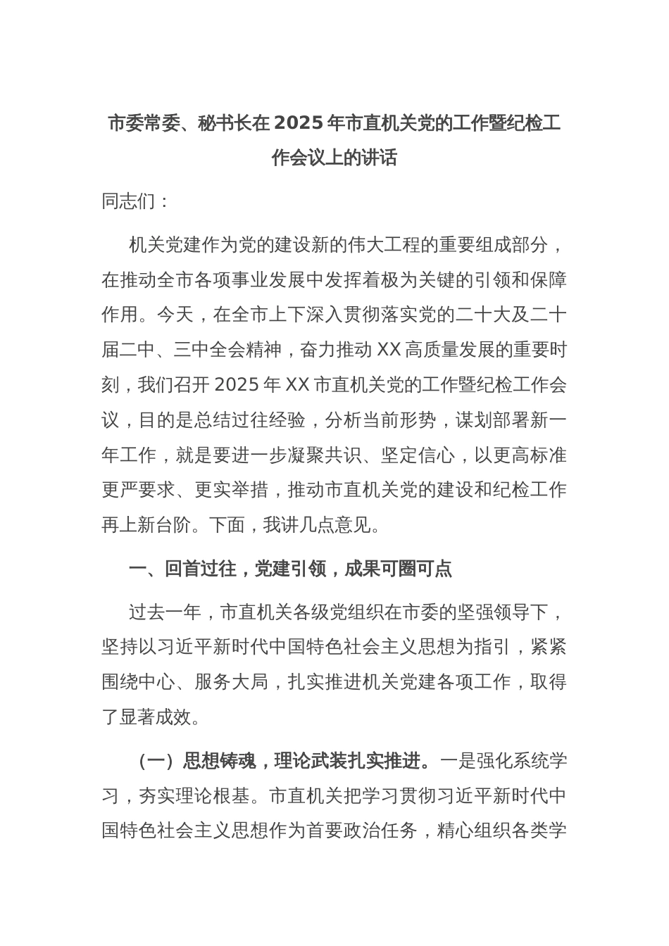 市委常委、秘书长在2025年市直机关党的工作暨纪检工作会议上的讲话_第1页