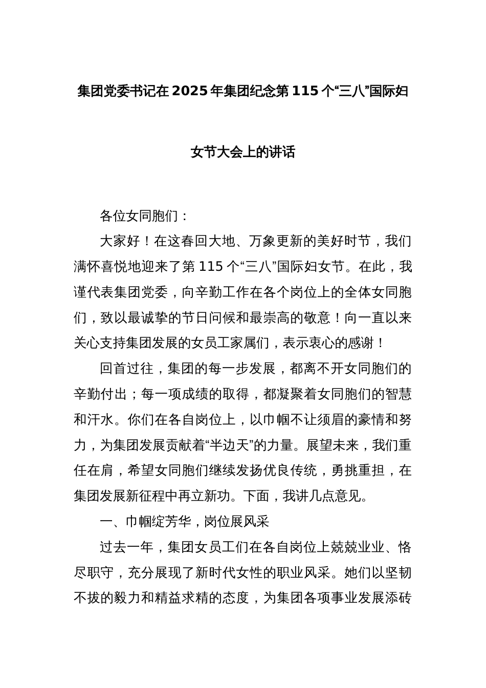 集团党委书记在2025年集团纪念第115个“三八”国际妇女节大会上的讲话_第1页